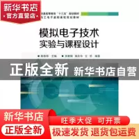 正版 模拟电子技术实验与课程设计 程春雨主编 电子工业出版社 97