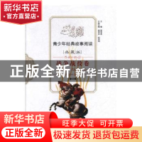 正版 青少年经典故事阅读:典藏版:战争战役卷 无 中山大学出版社