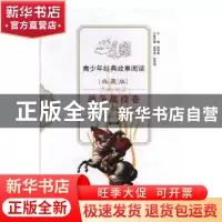 正版 青少年经典故事阅读:典藏版:战争战役卷 无 中山大学出版社