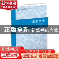 正版 成本会计(含练习册) 吕凡,龚如彦主编 立信会计出版社 9787