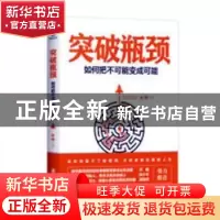 正版 突破瓶颈:如何把不可能变成可能 鱼樵著 北京联合出版公司