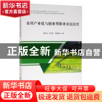 正版 农村产业化与创业型职业农民培育 谢志远,张呈念,高春娟著