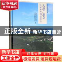 正版 大连广鹿岛区域考古调查报告 中国社会科学院考古研究所 文