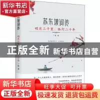 正版 明月三千里孤灯二十年(苏东坡词传) 丁耽著 台海出版社 9787