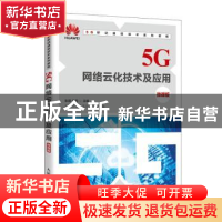 正版 5G网络云化技术及应用(微课版) 张源,尹星 人民邮电出版社