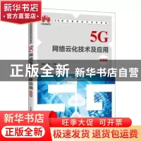 正版 5G网络云化技术及应用(微课版) 张源,尹星 人民邮电出版社