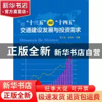 正版 “十三五”和“十四五”交通建设发展与投资需求 罗仁坚 著