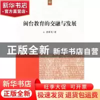 正版 闽台教育的交融与发展 黄新宪著 人民出版社 9787010126081