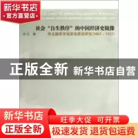 正版 社会“自生秩序”的中国经济史镜像:华北棉布市场变动原因研