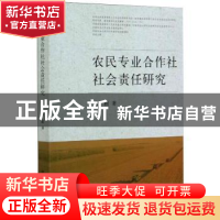 正版 农民专业合作社社会责任研究 张颖 中国农业出版社 97871092