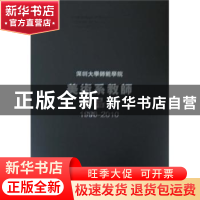 正版 深圳大学师范学院美术系老师作品集:1996-2010 刘子建 文化