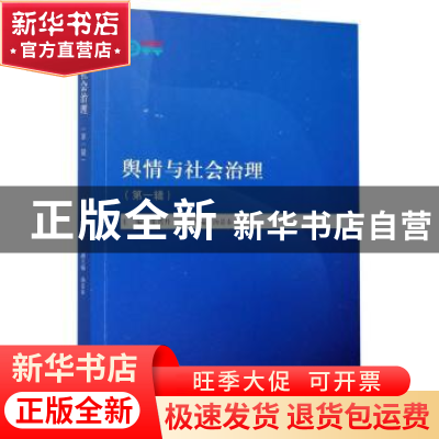 正版 舆情与社会治理(第1辑)/卓越智库 张晋升主编 暨南大学出版