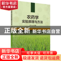 正版 农药学实验原理与方法 任立云主编 科学出版社 978703059393
