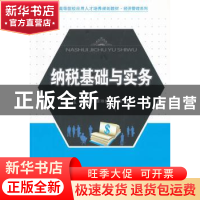 正版 纳税基础与实务 段贵珠,康琳婕主编 北京大学出版社 978730