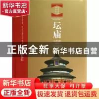正版 坛庙 北京市文物局,《北京文物建筑大系》编委会编 北京美