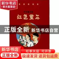 正版 怀旧图书馆·红色童年(套装共8册) 李伯宁 中国国际广播出