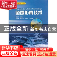 正版 鱼雷仿真技术 蒋继军主编 国防工业出版社 9787118088373 书