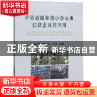 正版 苹果蠹蛾和梨小食心虫信息素及其应用 姚永生,熊仁次,任洁