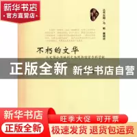 正版 不朽的文华:从文华公书林到文华图书馆学专科学校 周洪宇著