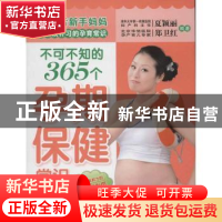 正版 不可不知的365个孕期保健常识 夏颖丽,郑卫红编著 中国中医