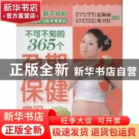 正版 不可不知的365个孕期保健常识 夏颖丽,郑卫红编著 中国中医
