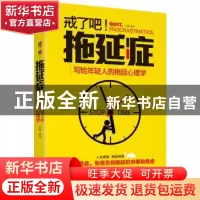 正版 戒了吧!拖延症:写给年轻人的拖延心理学 辰格 著,文通天下