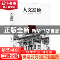 正版 人文蜀地:一份记者的行走笔记 封面新闻 编 四川文艺出版社
