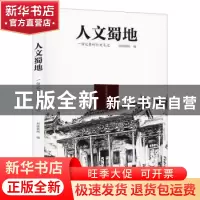 正版 人文蜀地:一份记者的行走笔记 封面新闻 编 四川文艺出版社