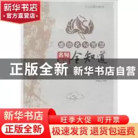 正版 感悟名句智慧:名句密码全知道 罗炳文编著 郑州大学出版社 9