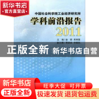 正版 中国社会科学院工业经济研究所学科前沿报告:2011 金碚,黄