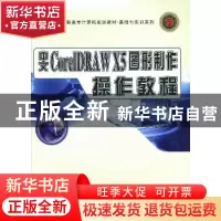 正版 中文CorelDRAW X5图形制作操作教程 佘昌伟编 西北工业大学