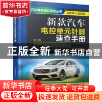 正版 新款汽车电控单元针脚速查手册:2012-2018 蔡永红 机械工业