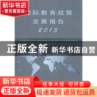 正版 国际教育政策发展报告:2013:2013 靳润成,王璟主编 天津人