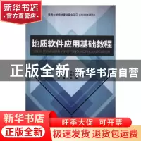 正版 地质软件应用基础教程 任二峰 天津大学出版社 978756186049