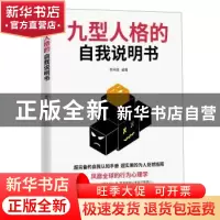 正版 九型人格的自我说明书 李问渠编著 武汉出版社 978754305078