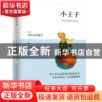 正版 小王子 (法)圣埃克苏佩里 江苏人民出版社 9787214253026 书