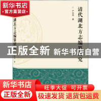 正版 清代湖北方志编纂研究 严忠良著 武汉大学出版社 9787307215