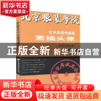 正版 北京服装学院艺术类报考指南-素描头像 北京服装学院 吉林美