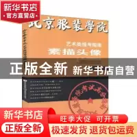 正版 北京服装学院艺术类报考指南-素描头像 北京服装学院 吉林美