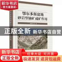 正版 鄂尔多斯盆地砂岩型铀矿成矿作用 金若时 科学出版社 978703