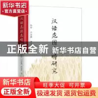 正版 汉语范围范畴研究 朱军,卢芸蓉,钟玲萍著 上海三联书店 97