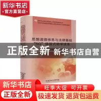 正版 思想道德修养与法律基础5G体验式助学读本/新时代大学生发展