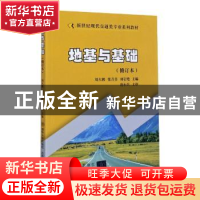 正版 地基与基础(修订本新世纪现代交通类专业系列教材) 编者:刘