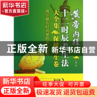 正版 黄帝内经十二时辰养生法大全集:保健养生卷 王雷著 化学工