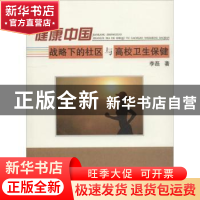 正版 健康中国战略下的社区与高校卫生保健 李磊著 中国水利水电