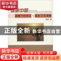 正版 健康中国战略下的社区与高校卫生保健 李磊著 中国水利水电