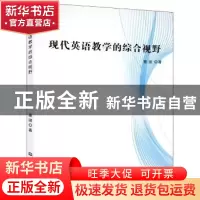 正版 现代英语教学的综合视野 姜丽 水利水电出版社 978751706913