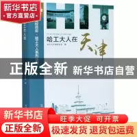 正版 哈工大人在天津 编者:郑炜|责编:王晓丹//付中英 哈尔滨工业