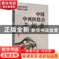 正版 中国中西医结合开拓者 吴咸中 中国中医药出版社 9787513252