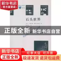 正版 石头世界 [波兰]塔杜施·博罗夫斯基[TadeuszBorowski]著 花
